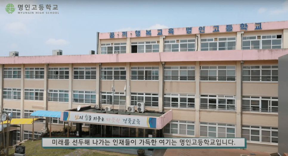 성주 명인고등학교 홍보영상 2