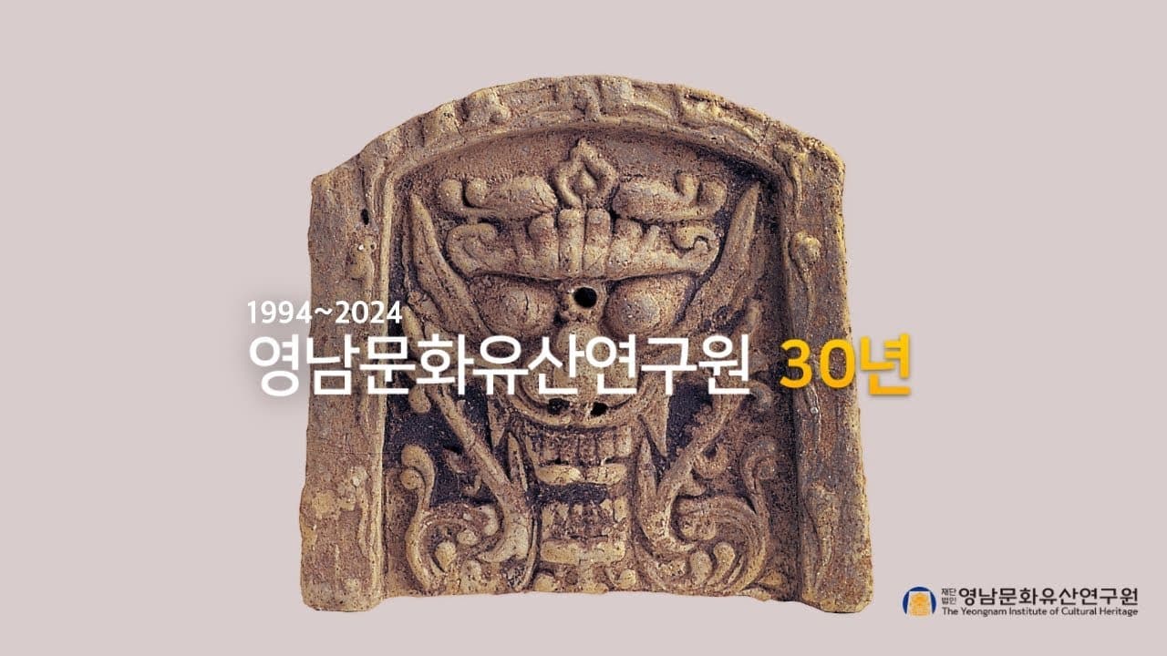 영남문화유산연구원 30주년 기념영상