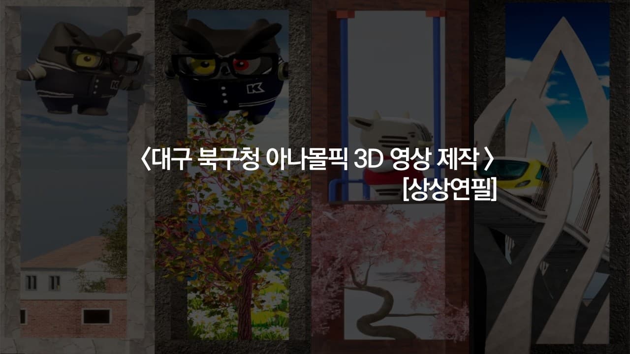 대구 북구청 아나몰픽 3D 전광판