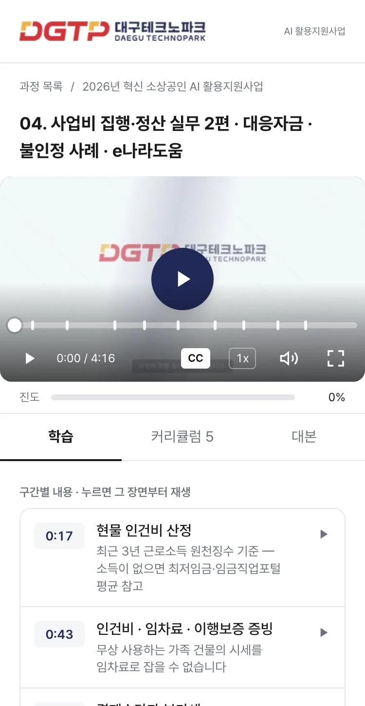 영상 아래 구간 목록이 있는 교육 사이트 휴대폰 화면