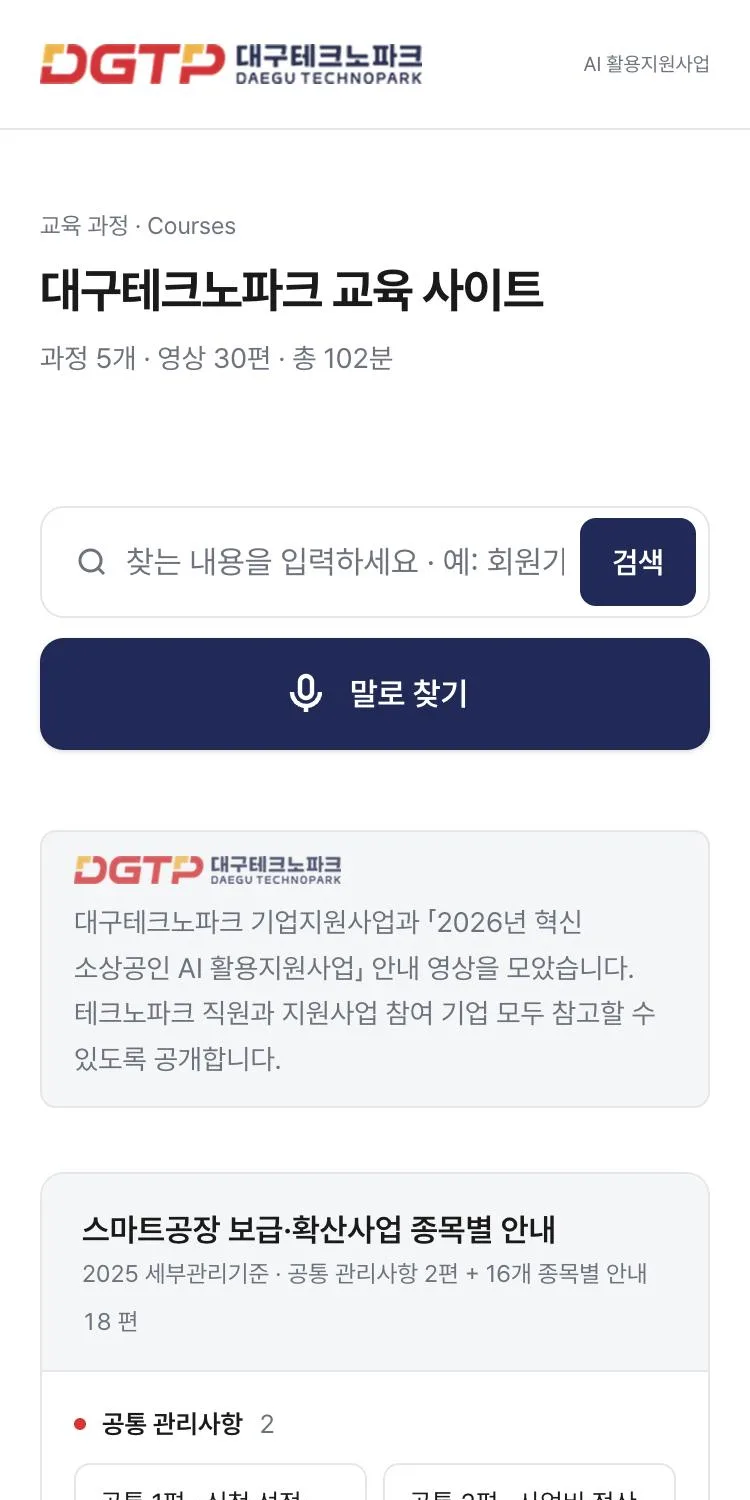과정 목록과 말로 찾기 버튼이 있는 교육 사이트 첫 화면